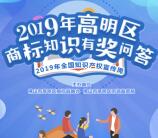 高明市场监管商标知识有奖问答抽6000元微信红包 附答案