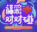 中国福利彩票对对碰小游戏抽随机金额微信红包 推零钱