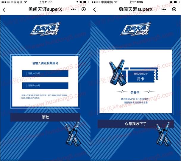 勇闯天涯superX小程序注册领取1个月腾讯视频会员 秒到