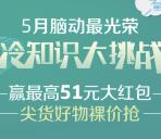 东软熙康脑动最光荣 冷知识挑战抽1-51元微信红包 附答案