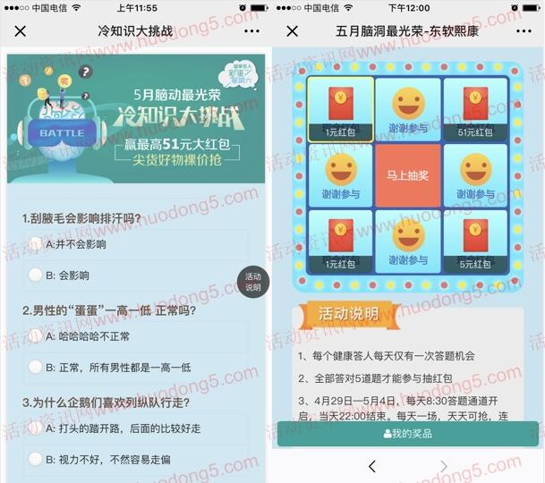 东软熙康脑动最光荣 冷知识挑战抽1-51元微信红包奖励