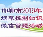 邯郸疾控学烟草控制知识答题抽取1-5.31元微信红包奖励