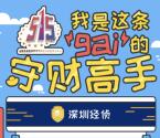 深圳经侦这条gai的守财高手答题抽1-51.5元微信红包奖励