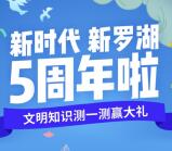 新时代新罗湖5周年答题抽最少1元微信红包、华为P30 附答案