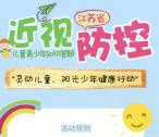 江苏疾控青少年近视防控抽1-10元微信红包 共8.3万个红包