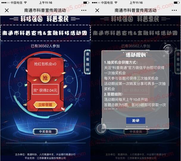 科普南通金融科技周 竞答抽奖送最少1元微信红包奖励