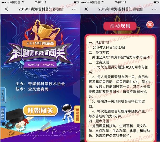 青海科普科技周福利 闯关问答抽随机金额微信红包奖励