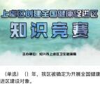 上虞卫生健康知识竞赛随机抽2210个微信红包 每晚抽奖