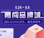 京东勇闯品牌城组队瓜分5亿个京豆、以及众多实物奖励