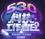 科界530科技工作者日 集卡瓜分随机金额微信红包奖励