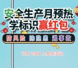 里水安监安全生产月 学标识游戏抽1-18元微信红包奖励