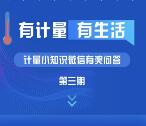 河北计量小知识第三期问答活动 抽1-10元微信红包奖励