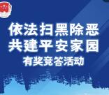 顺义区司法 扫黑除恶共建平安家园抽1-5元微信红包奖励