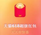 2019天猫618超级红包 抢最高618元现金红包 每天可参加