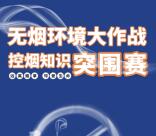 北京朝阳卫生监督控烟知识问答抽最少1元微信红包奖励