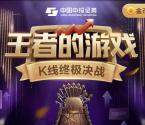 中投证券新一期王者的游戏K线抽0.3-200元微信红包奖励