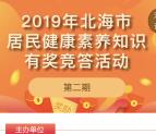 北海疾控第2期健康素养抽随机金额微信红包、实物奖励