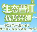 晋江环保六五环境日 有奖问答抽取2-50元微信红包奖励