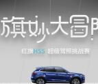 红旗HS5 旗秒大冒险驾照挑战赛抽10-100元京东卡奖励