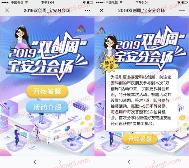 宝安双创周智创宝安扬帆湾区答题抽1-5元微信红包 附答案