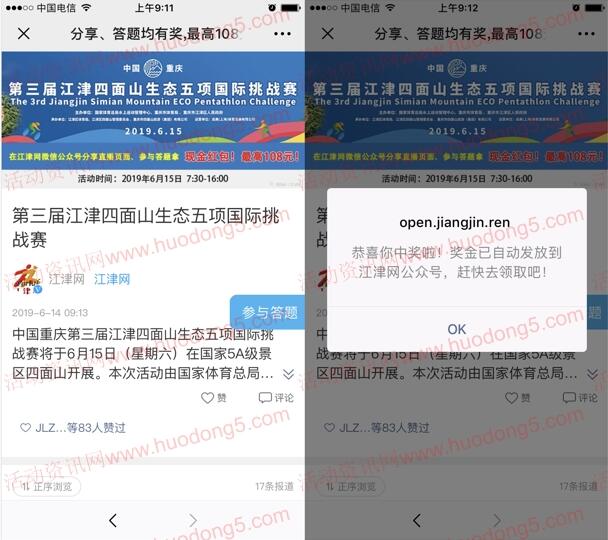 江津网四面山国际挑战答题分享抽1-108元微信红包奖励