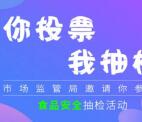 高明市场监管为网红饮料投票抽最少1元微信红包、电影票