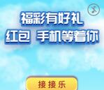 浙江福彩活动延期一天 抽最少1元微信红包、华为手机