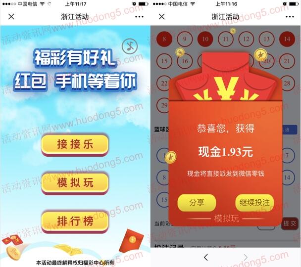 浙江福彩接接乐和模拟玩抽最少1元微信红包、华为P30