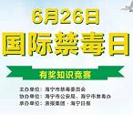 海宁日报国际禁毒日答题抽取最少1元微信红包 附答案