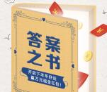 大成基金答案之书解读签每天抽取5000元微信红包奖励