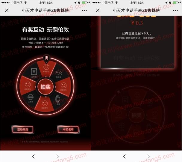 小天才电话手表Z6蜘蛛侠抽随机金额微信红包、电影票