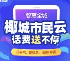 椰城市民云新人好礼注册100%送1-20元手机话费 非秒到