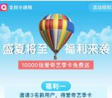 全民小视频邀请3个好友领爱奇艺会员季卡 最多可领30个月