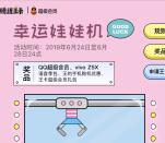 王卡助手公众号幸运娃娃机抽QQ超级会员、vivoZ5X手机