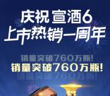 宣酒集团为宣6送祝福 抽取6万个微信红包、宣酒6产品