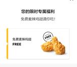麦当劳微信小程序免费吃1对麦辣鸡翅 任意消费均可使用