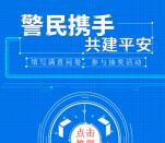 阳春公安情系平安满意度问卷抽9000个微信红包 需定位