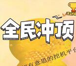 开心挖普及挖机知识答题抽1.88-29.8元微信红包 附答案