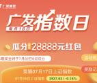 广发基金新一期猜涨跌瓜分2.8万微信红包 7月22日瓜分