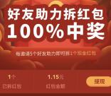 益兑每5个好友助力领取随机微信红包 亲测1.15元红包