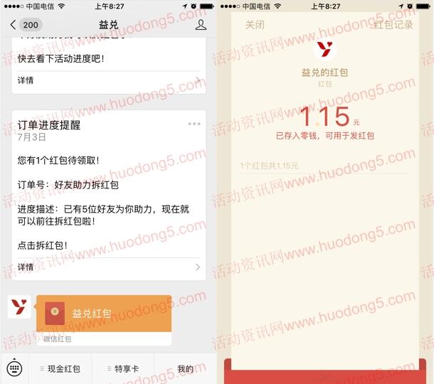 益兑每5个好友助力领取随机微信红包 亲测1.15元红包
