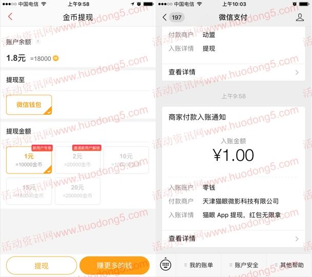 猫眼APP领现金 下载登陆领取1-20元微信红包 推送零钱