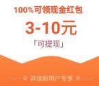 百信银行新用户注册100%领3-10元现金 可以直接提现