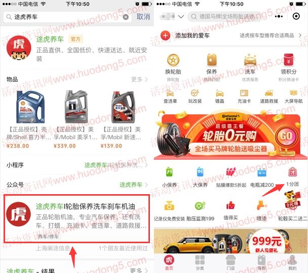 途虎养车小程序1分钱拼团包邮撸实物 只需拼团三人即可
