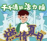 青春活力微动e族燃情夏日抽微信红包、实物 亲测中0.3元