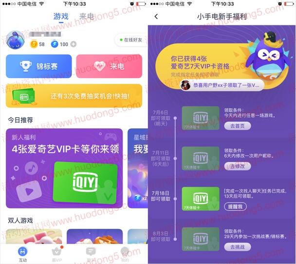 爱奇艺小手电APP领28天爱奇艺会员 完成4个小任务即可