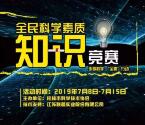 科普闻道科学素质知识竞答抽取微信红包 亲测中2.47元