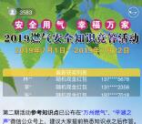 万州燃气第3期安全用气答题抽随机微信红包、实物奖励