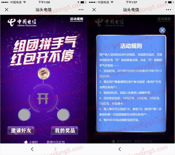 汕头电信组团拼手气 抽奖送1-10元微信红包、抖音爽卡