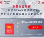 点赞宋Pro抢大师好礼 抽1-188元微信红包 亲测中1.08元